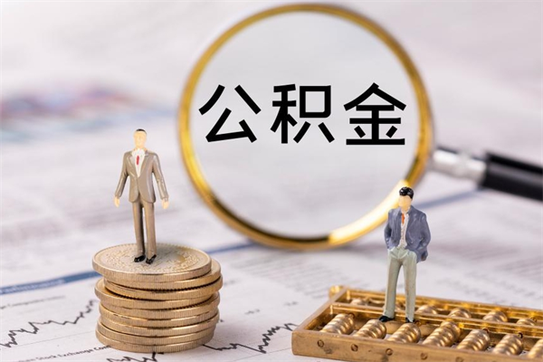 滨州公积金多钱可以取出来（公积金多少钱能提出来）