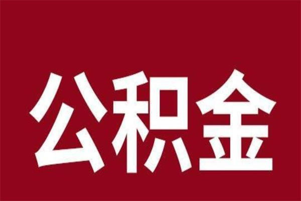 滨州离职好久了公积金怎么取（离职过后公积金多长时间可以能提取）