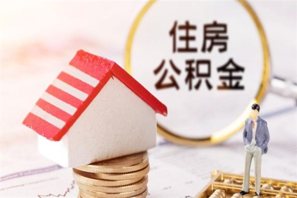 滨州辞职后怎么取住房公积金（辞职了想提取住房公积金 怎么提取）