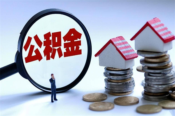 滨州辞职多久可以取住房公积金（辞职后多长时间可以提取住房公积金）