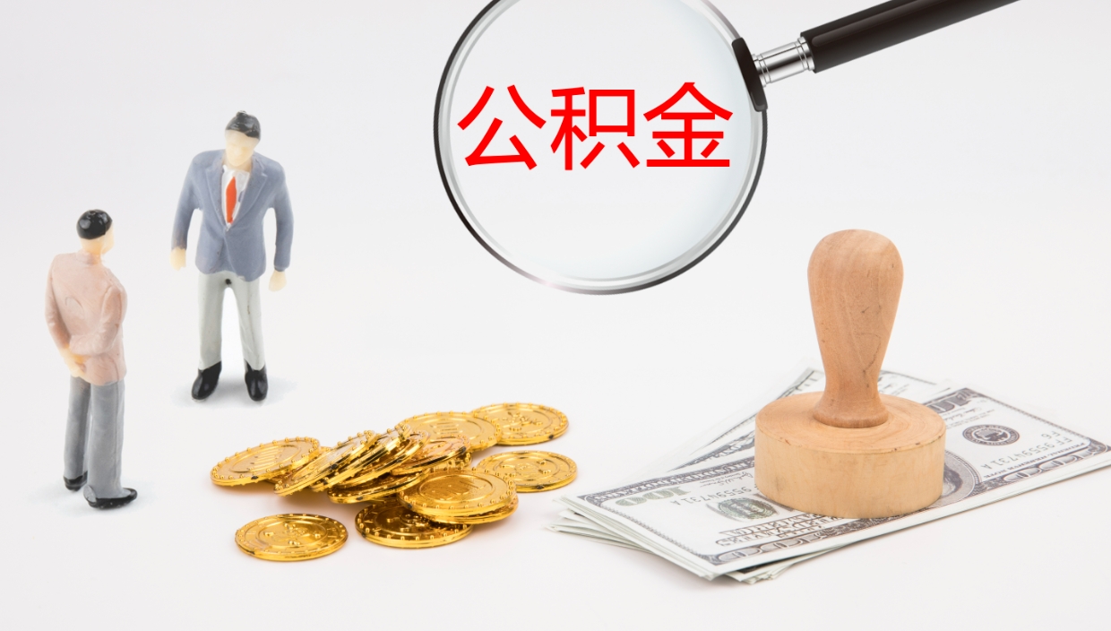 滨州在职名下有房怎么取公积金（在职住房公积金能取出来吗）