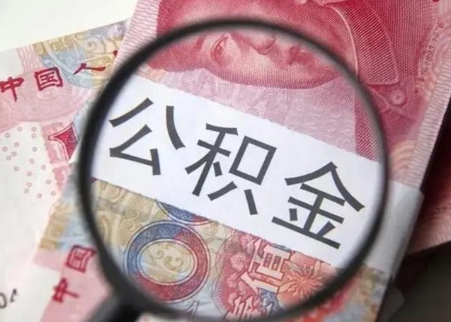 滨州离职后能把公积金取出来吗（离职了公积金可以取出来嘛）