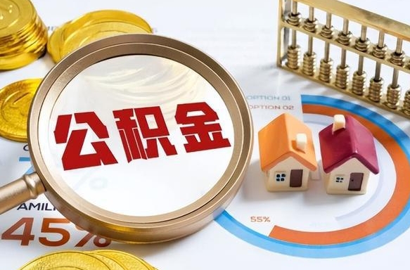 滨州辞职了可以取出公积金吗（辞职了可以取出住房公积金吗）