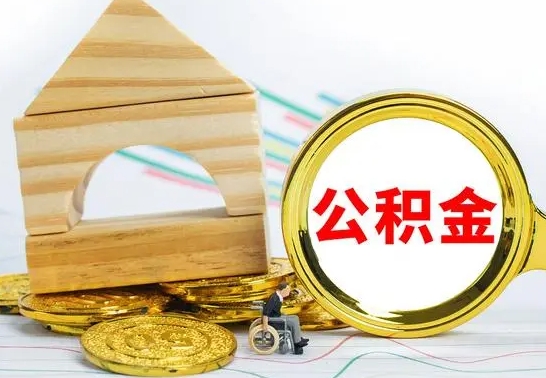 滨州公积金在什么情况下可以取出来（公积金什么情况下可以取出来?）