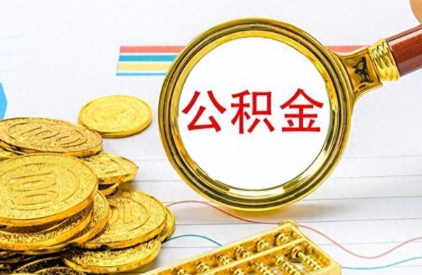 滨州公积金全部取出（公积金全部取出来多久到账）